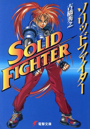 ソリッドファイター (電撃文庫 ふ 3-3) [Sep 10， 1997] 古橋 秀之; 石田 走