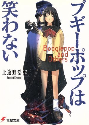 ブギーポップは笑わない (電撃文庫 か 7-1) [Feb 01， 1998] 上遠野 浩平; 緒方 剛志