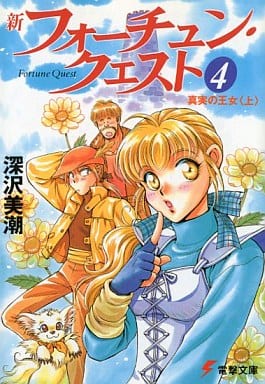 新フォーチュン・クエスト(4) 真実の王女<上> (電撃文庫) 深沢 美潮; 迎 夏生