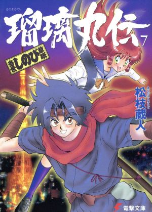 瑠璃丸伝 7: 当世しのび草紙 (電撃文庫 ま 1-7) [May 01， 1998] 松枝 蔵人; 池田 恵