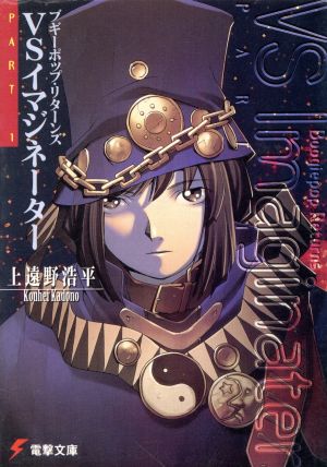 ブギーポップ・リターンズVSイマジネーター PART1 (電撃文庫 か 7-2) 上遠野 浩平; 緒方 剛志