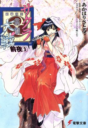 サクラ大戦前夜 3 (電撃文庫 あ 1-12) [Aug 01， 1998] あかほり さとる 松原 秀典 レッドカンパニー; レッドカンパニー