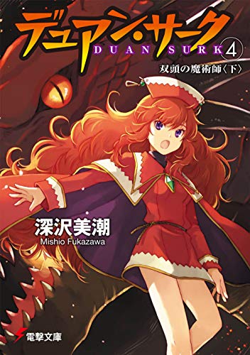 デュアン・サーク(4) 双頭の魔術師<下> (電撃文庫 0280) 深沢 美潮; おときた たかお
