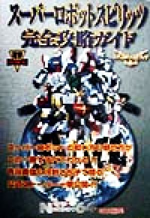 スーパーロボットスピリッツ 完全攻略ガイド (電撃攻略王) 電撃N-64編集