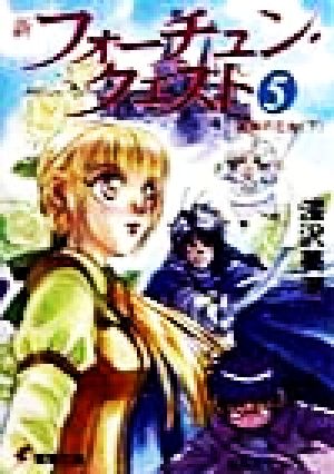 新フォーチュン・クエスト(5) 真実の王女<下> (電撃文庫) 深沢 美潮; 迎 夏生