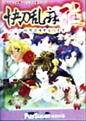 快刀乱麻 雅 公式攻略ガイド ~楯岡道場繁盛指南書~ (電撃攻略王) 電撃プレイステーション