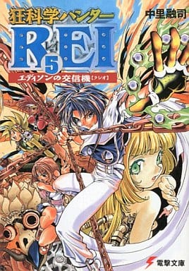狂科学ハンターREI 5 (電撃文庫 な 2-7) 中里 融司; 小畑 健