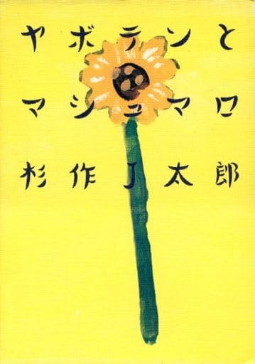 ヤボテンとマシュマロ 杉作 J太郎