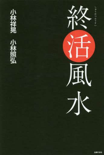 終活風水 [単行本（ソフトカバー）] 小林 祥晃; 小林 照弘