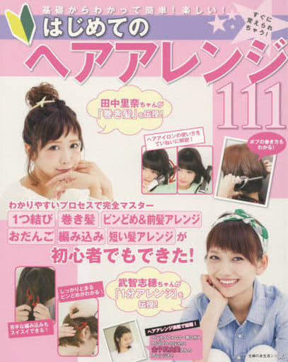はじめてのヘアアレンジ111 (主婦の友生活シリーズ) [Jul 09， 2015] 主婦の友社