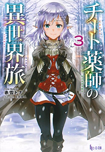 チート薬師の異世界旅 3 (ヒーロー文庫) [May 25， 2015] 赤雪 トナ; 上田 夢人