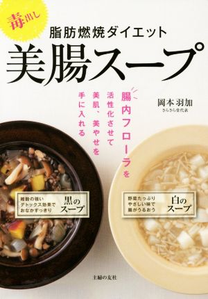 毒出し 脂肪燃焼ダイエット美腸スープ [Sep 09， 2015] 岡本 羽加