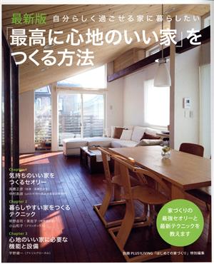 最新版「最高に心地のいい家」をつくる方法―自分らしく過ごせる家に暮らしたい (別冊PLUS1 LIVING) [Aug 08， 2015] 主婦の友社