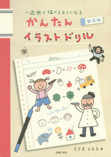 新装版 かんたんイラストドリル ― 一週間で描けるようになる [Sep 11， 2015] ささき ともえ