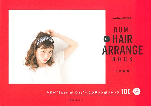 RUMI 1st HAIR ARRANGE BOOK (主婦の友生活シリーズ) [ムック] [May 20, 2015] 土田 瑠美