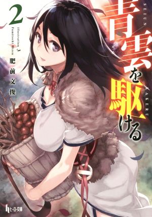 青雲を駆ける 2 (ヒーロー文庫) [文庫] 肥前 文俊; 3