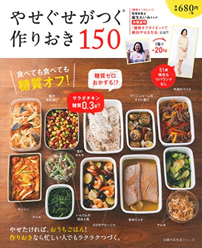 やせぐせがつく作りおき150 ― 食べても食べても糖質オフ ! (主婦の友生活シリーズ) [Sep 11， 2015] 主婦の友社