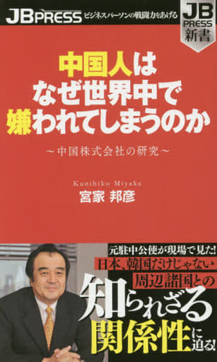 中国人はなぜ世界中で嫌われてしまうのか (JB PRESS新書) 宮家邦彦