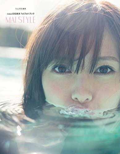 乃木坂46 白石麻衣1stフォトブック MAI STYLE (主婦の友生活シリーズ) [Jan 23， 2015] 白石 麻衣