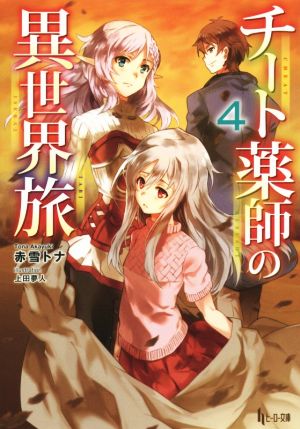 チート薬師の異世界旅 4 (ヒーロー文庫) [Jul 29， 2015] 赤雪 トナ; 上田 夢人