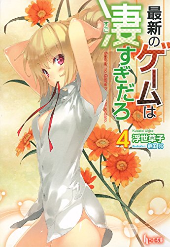 最新のゲームは凄すぎだろ 4 (ヒーロー文庫) [Jul 29， 2015] 浮世 草子; 植田 亮