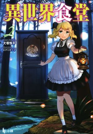 異世界食堂 2 (ヒーロー文庫) [Jul 29， 2015] 犬塚 惇平; エナミ カツミ