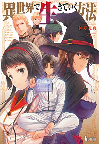 異世界で生きていく方法 (ヒーロー文庫) [Jul 29， 2015] 神野 光典; ともぞ