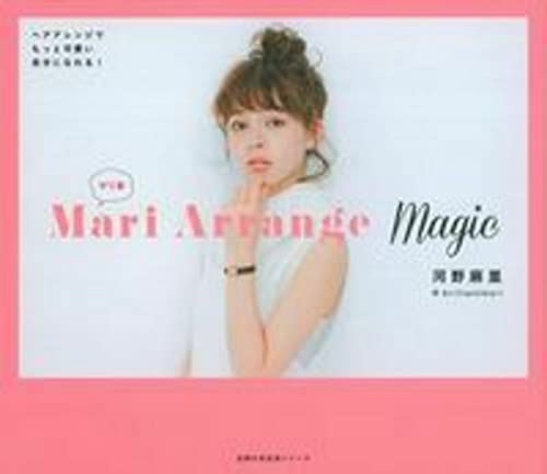 Mari Arrange Magic―ヘアアレンジでもっと可愛い自分になれる! (主婦の友生活シリーズ) [Nov 28, 2015] 河野 麻里