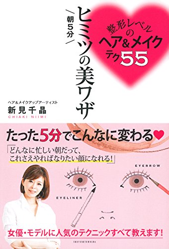整形レベルのヘア&メイクテク55 朝5分 ヒミツの美ワザ [Oct 02， 2015] 新見 千晶