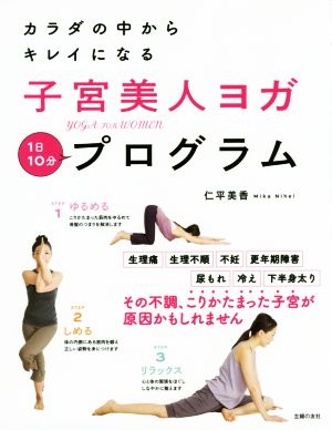 子宮美人ヨガプログラム ―カラダの中からキレイになる [Oct 28， 2015] 仁平 美香
