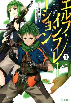 エルフ・インフレーション 1 (ヒーロー文庫) [文庫] 細川 晃; 鍋島 テツヒロ