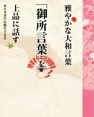 雅やかな大和言葉 「御所言葉」を上品に話す [Apr 15， 2016] 日本語の伝統を守る会
