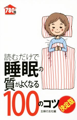 読むだけで睡眠の質がよくなる100のコツ 決定版 (100のコツシリーズ) 主婦の友社