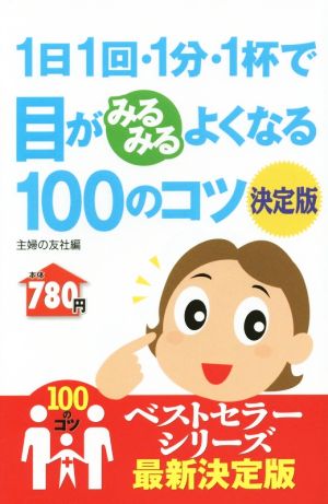 目がみるみるよくなる100のコツ 決定版―1日1回・1分・1杯で (100のコツシリーズ) [Jan 21， 2015] 主婦の友社