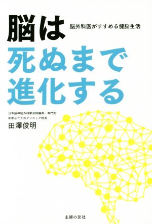 脳は死ぬまで進化する―脳外科医がすすめる健脳生活 田澤 俊明