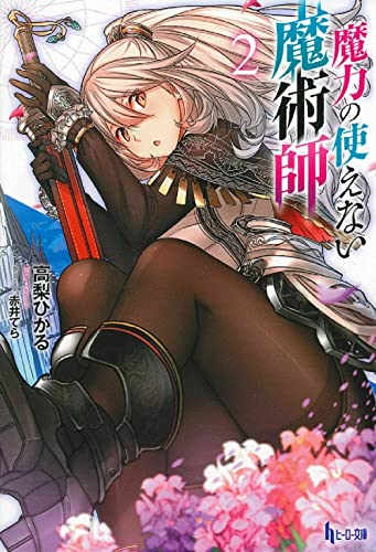 魔力の使えない魔術師 2 (ヒーロー文庫) [Dec 27， 2014] 高梨 ひかる; 赤井 てら