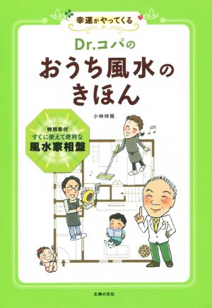 Dr.コパの おうち風水のきほん―特別添付 すぐに使えて便利な風水家相盤 [Mar 20， 2015] 小林 祥晃