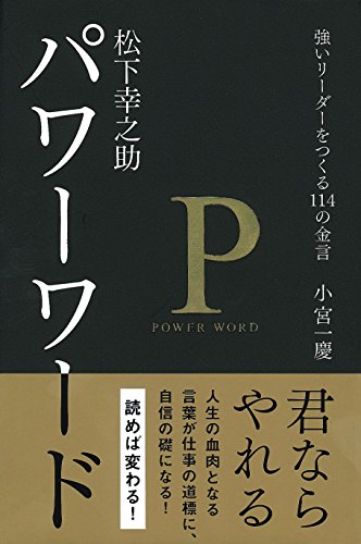 松下幸之助 パワーワード ― 強いリーダーをつくる114の金言 [Apr 01， 2015] 小宮 一慶