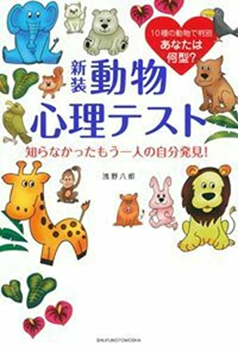新装 動物心理テスト 知らなかったもう一人の自分発見！ 浅野 八郎