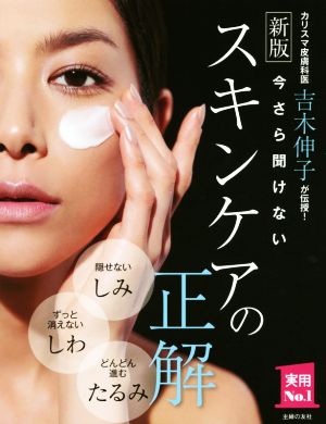 新版 今さら聞けないスキンケアの正解 (主婦の友実用No.1シリーズ) [Jun 10， 2015] 吉木 伸子