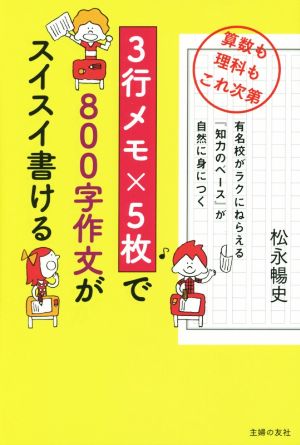 3行メモ×5枚で800字作文がスイスイ書ける―算数も理科もこれ次第 松永 暢史