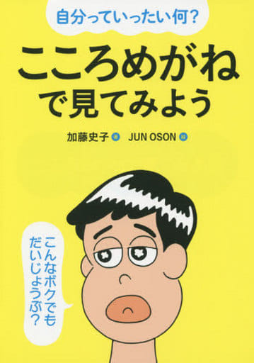 自分っていったい何 こころめがねで見てみよう 加藤 史子