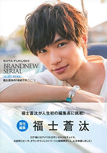 福士蒼汰の「初めての○○」―福士蒼汰 責任編集 [Jun 05, 2015] 福士 蒼汰