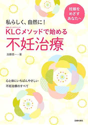 ＫＬＣメソッドで始める不妊治療―心と体にいちばんやさしい不妊治療のすべて [May 20， 2015] 加藤 恵一