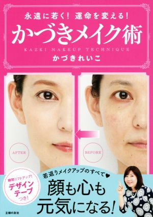 かづきメイク術―永遠に若く ! 運命を変える ! [Jun 12， 2015] かづき れいこ