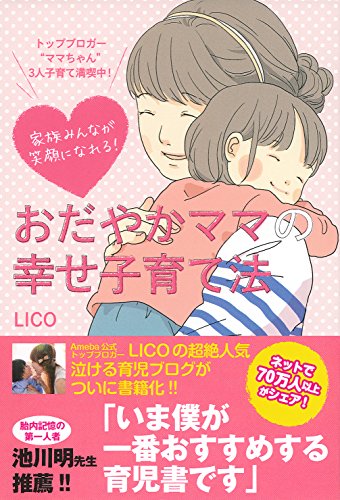 家族みんなが笑顔になれる! おだやかママの幸せ子育て法 [Jun 24， 2015] LICO