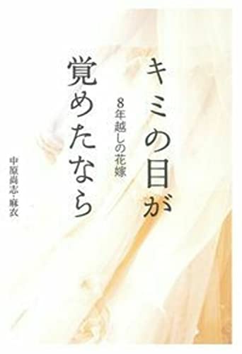 8年越しの花嫁 キミの目が覚めたなら [Jul 01， 2015] 中原 尚志・麻衣