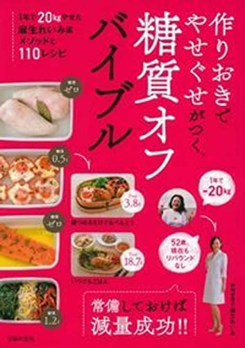 作りおきでやせぐせがつく糖質オフバイブル ― 1年で20kgやせた麻生れいみ流メソッドと110レシピ [Feb 18， 2016] 麻生 れいみ .; .