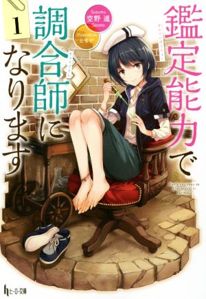 鑑定能力で調合師になります 1 (ヒーロー文庫) [Nov 30， 2015] 空野 進; ともぞ