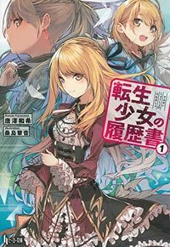 転生少女の履歴書 1 (ヒーロー文庫) [文庫] [Jan 30， 2016] 唐澤 和希; 桑島 黎音